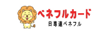 日専連ベネフル