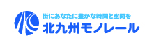 北九州モノレール